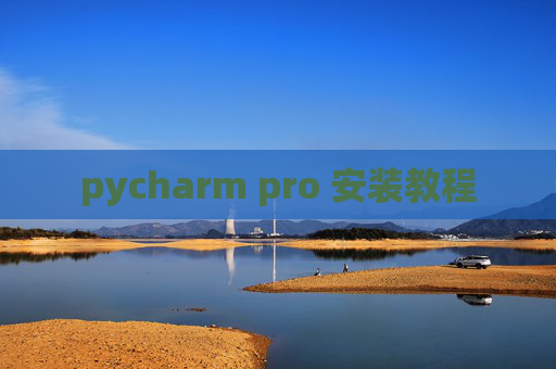 pycharm pro 安装教程
