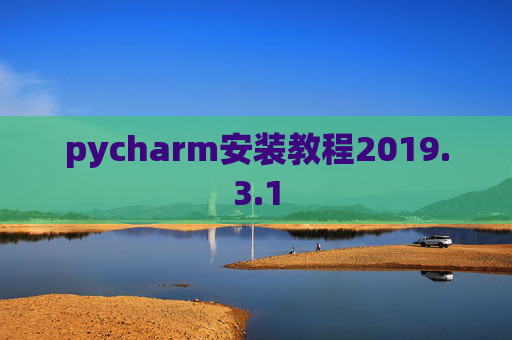 pycharm安装教程2019.3.1