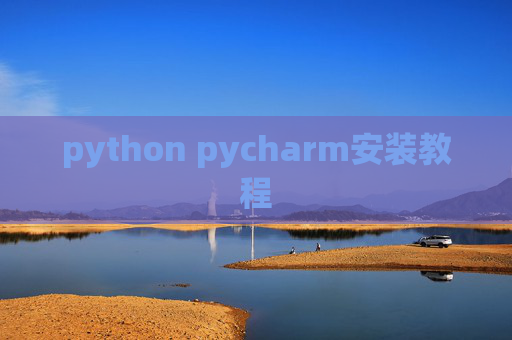 python pycharm安装教程