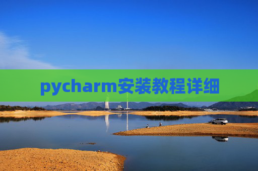 pycharm安装教程详细
