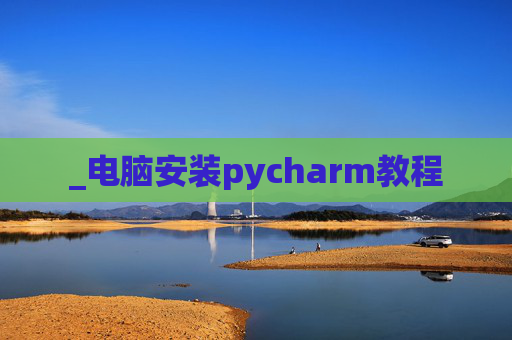 _电脑安装pycharm教程